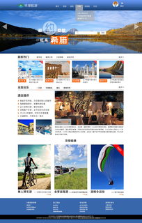 環球航游旅游網站設計 打造沉浸式電腦端用戶體驗
